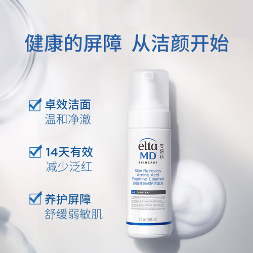 eltamd安妍科新品氨基酸洗面奶温和泡沫洁面乳修养护小白瓶50ml