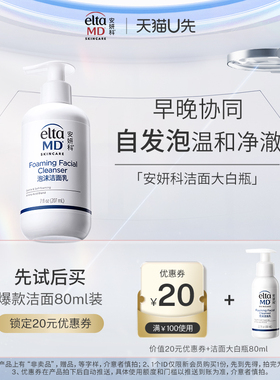 【U先试用】eltamd优惠券20元 赠氨基酸泡沫控油洁面80ml体验装