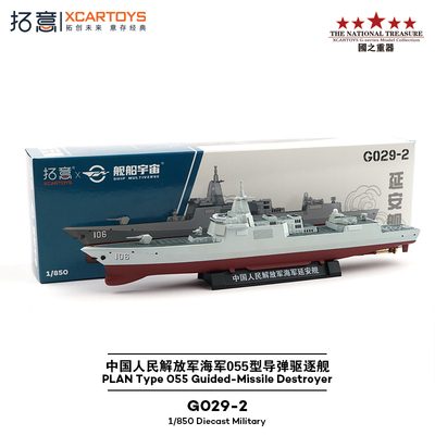 拓意1/850延安舰055型导弹驱逐舰
