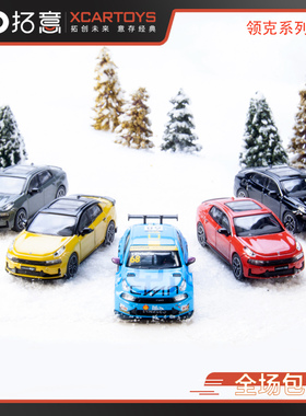 拓意XCARTOYS 1:64 合金汽车模型玩具 领克02领克03TCR