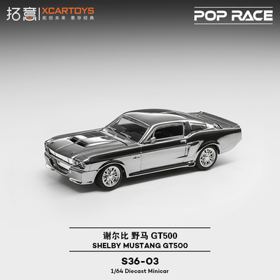 拓意POPRACE福特谢尔比野马GT500