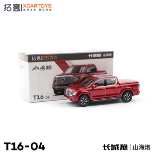 拓意XCARTOYS微缩模型合金车模玩具1/64 长城炮 山海炮 丹霞红