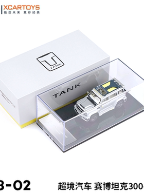 拓意XCARTOYS 1:64合金汽车玩具模型 超境汽车 赛博坦克300水晶盒