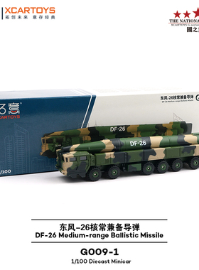拓意XCARTOYS 合金汽车模型玩具 东风26核常兼备导弹车 阅兵款