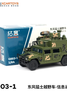 拓意XCARTOYS合金1/64东风越野车收藏摆件一代猛士信息通信车模型