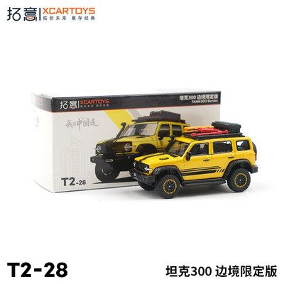 正品拓意XCARTOYS 合金汽车玩具 1:64汽车模型 坦克300 边境限定