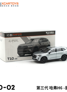 拓意XCARTOYS微缩模型1/64合金汽车模型玩具 第三代哈弗H6 星云灰