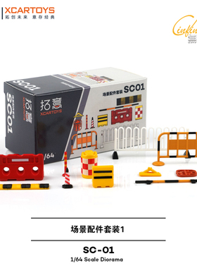 拓意XCARTOYS微缩1/64交通设施配件SC01路障围栏场景沙盘道具套装