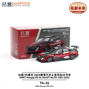 拓意汽车之家红旗车队2024赛季红旗H5赛车合金1/64仿真汽车模型