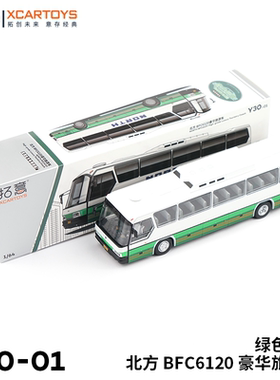 拓意XCARTOYS微缩模型 1/64 合金模型 北方BFC6120豪华旅游车绿色