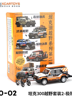 拓意XCARTOYS 1/64微缩合金汽车模型 坦克300越野套装2-极限降速