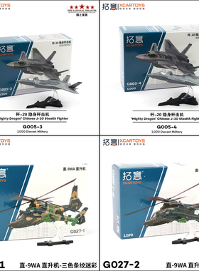 拓意合金国产歼20隐身歼击机收藏摆件直-9WA直升飞机条纹迷彩模型