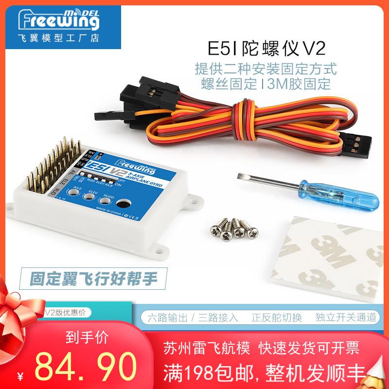 Freewing飞翼模型陀螺仪-Ei51V2 模型飞机增稳陀螺仪飞翼飞控