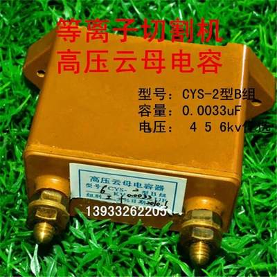 切割机高压电容器 高压云母电容器6kv0.c0033uf CYS-2 B组4 5 6kv