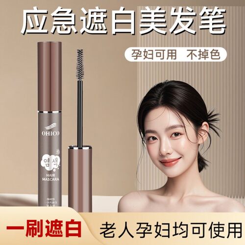 纯植物一次性美发笔棒日本免洗不掉色快速中老年补发根遮白发神器