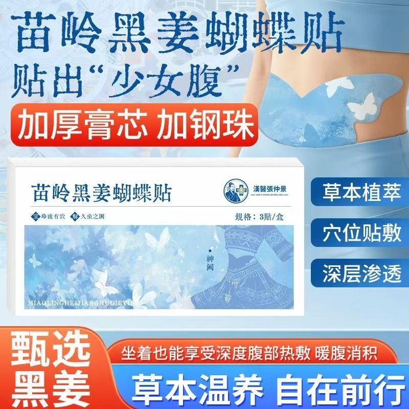 正品苗岭黑姜蝴蝶贴艾草生姜肚脐贴家用自发热草本腹部保暖热敷贴