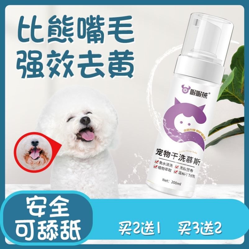 比熊嘴巴去黄胡子专用洗嘴毛漂白剂狗狗去泪痕清洁神器免水洗慕斯