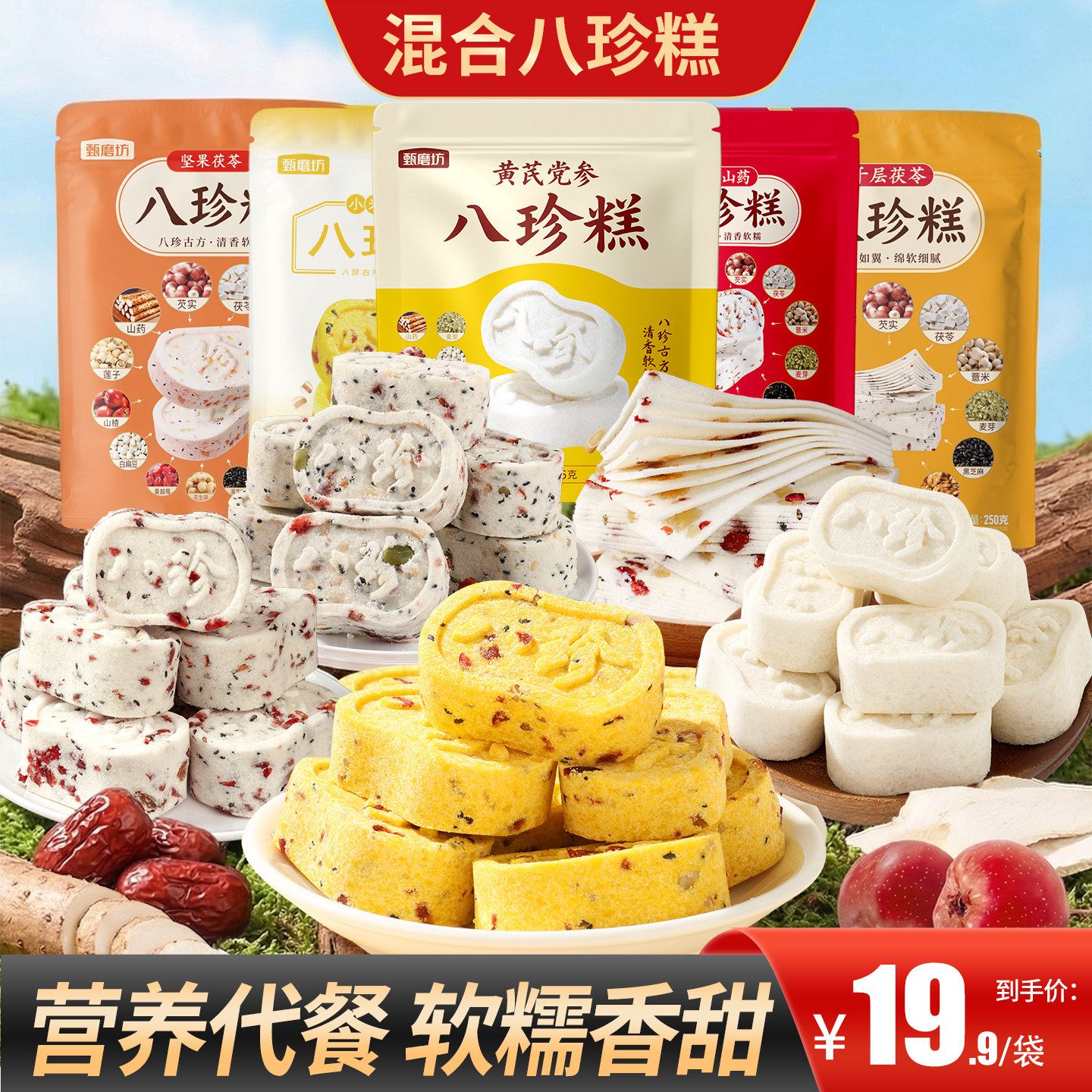 甄磨坊混合口味八珍糕红枣坚果千层黄芪党参中式糕点软糯休闲零食