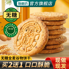 甄磨坊无糖全麦谷物饼干五谷粗粮杂粮消化饼干早代餐孕妇尿人零食
