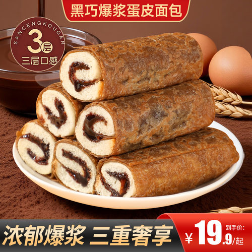 甄磨坊黑巧爆浆蛋皮面包夹心吐司