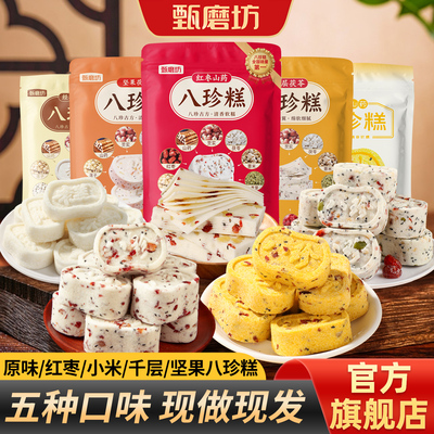 甄磨坊八珍糕多种口味组合链接