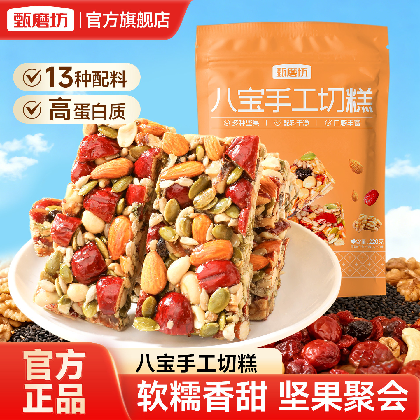 甄磨坊八宝手工切糕黄芪党参正宗坚果能量棒营养解馋糕点休闲零食