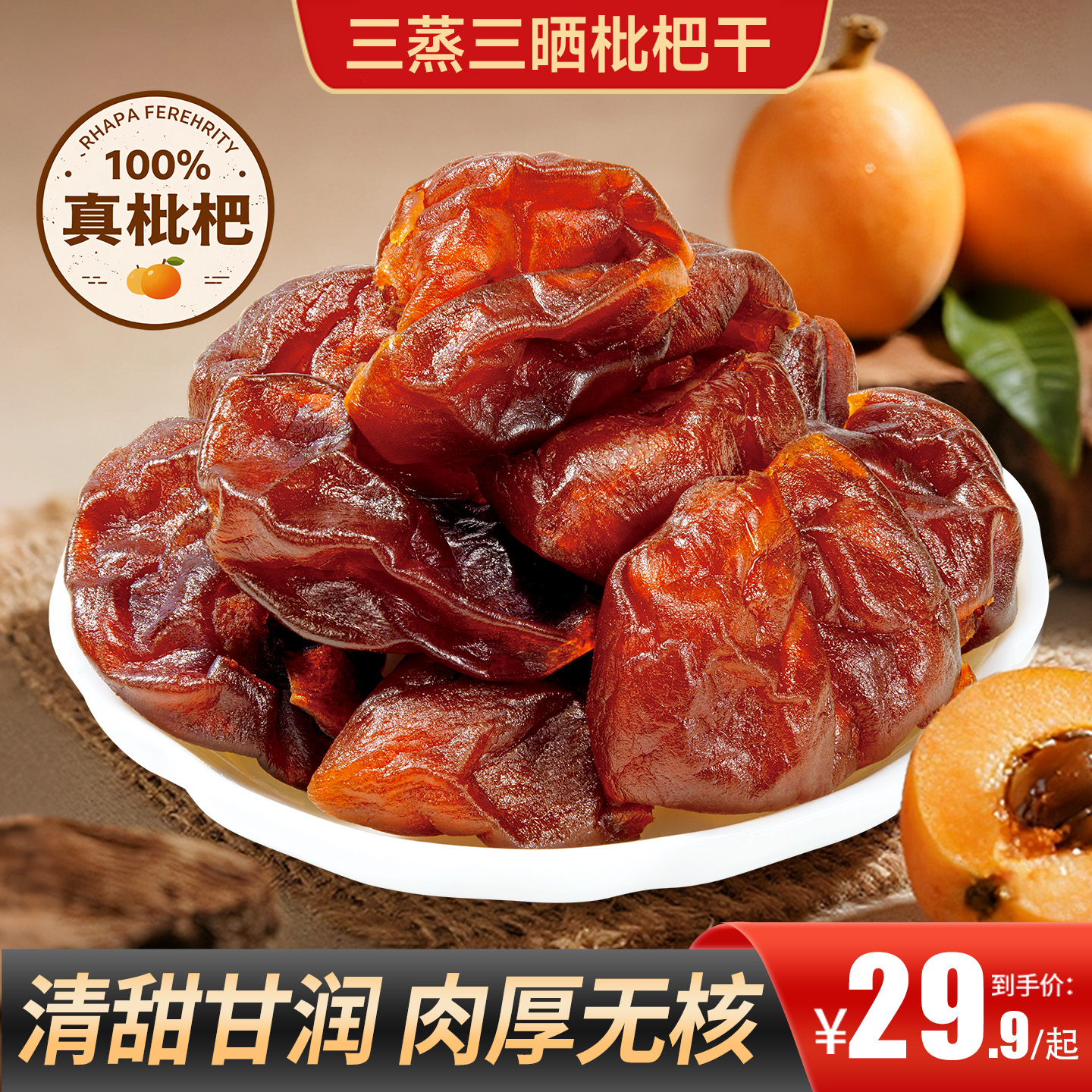 甄磨坊三蒸三晒枇杷干无核肉厚