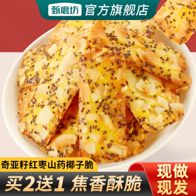 甄磨坊红枣山药奇亚籽椰子脆片薄脆饼干坚果脆休闲网红零食品小吃