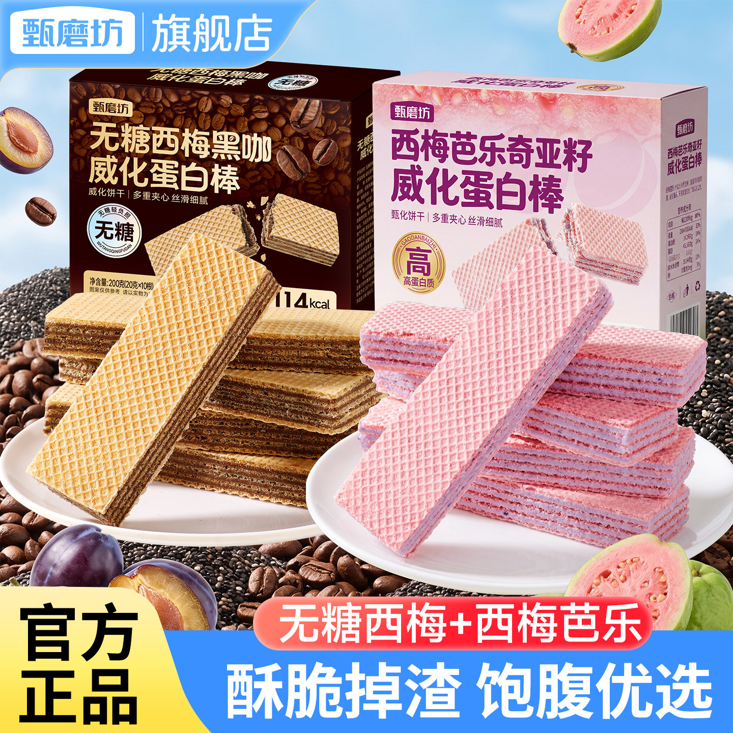 甄磨坊无糖西梅黑咖啡威化蛋白棒组合装酥脆夹心代餐能量棒零食品