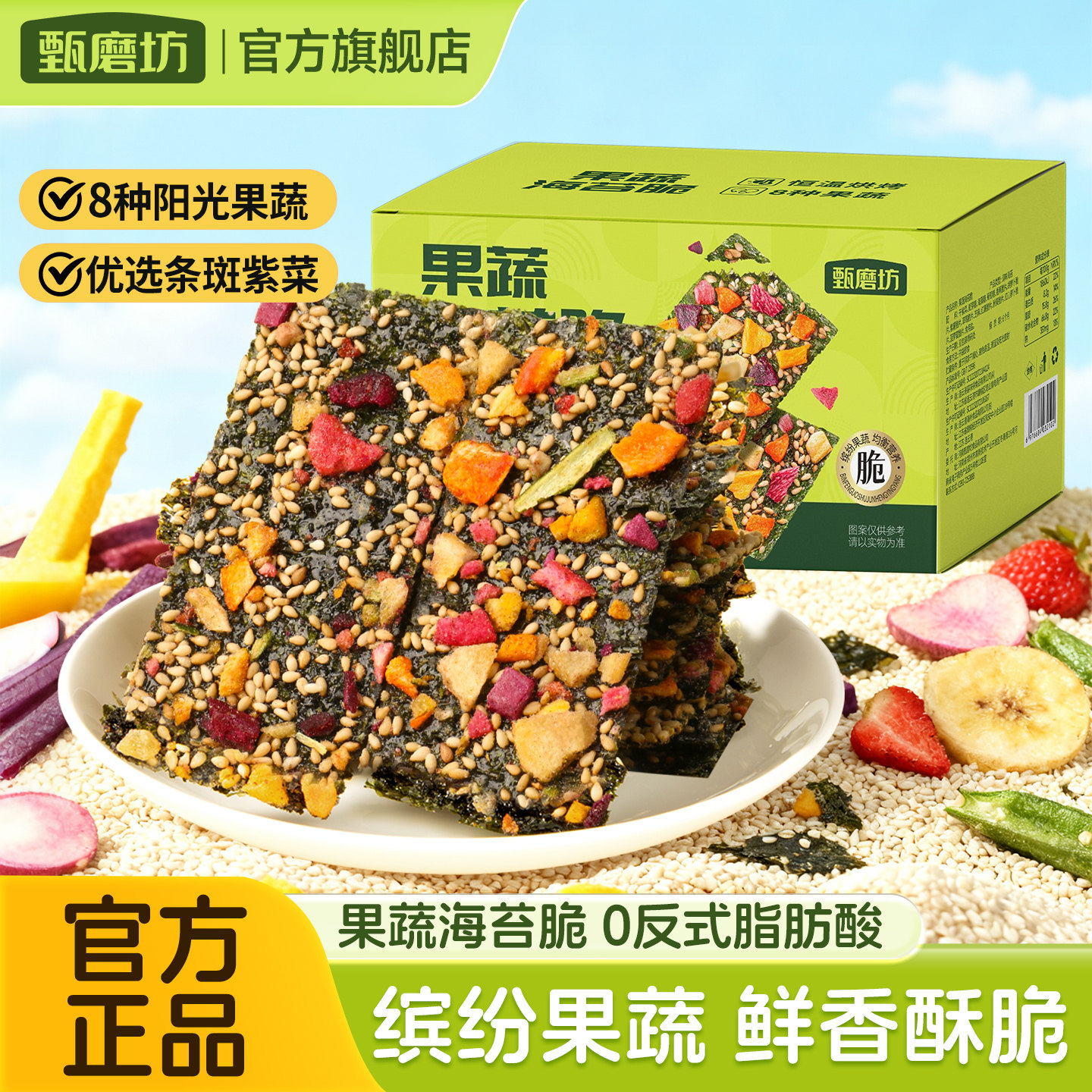 甄磨坊果蔬海苔脆混合坚果海苔片芝麻夹心拌饭碎儿童健康解馋零食