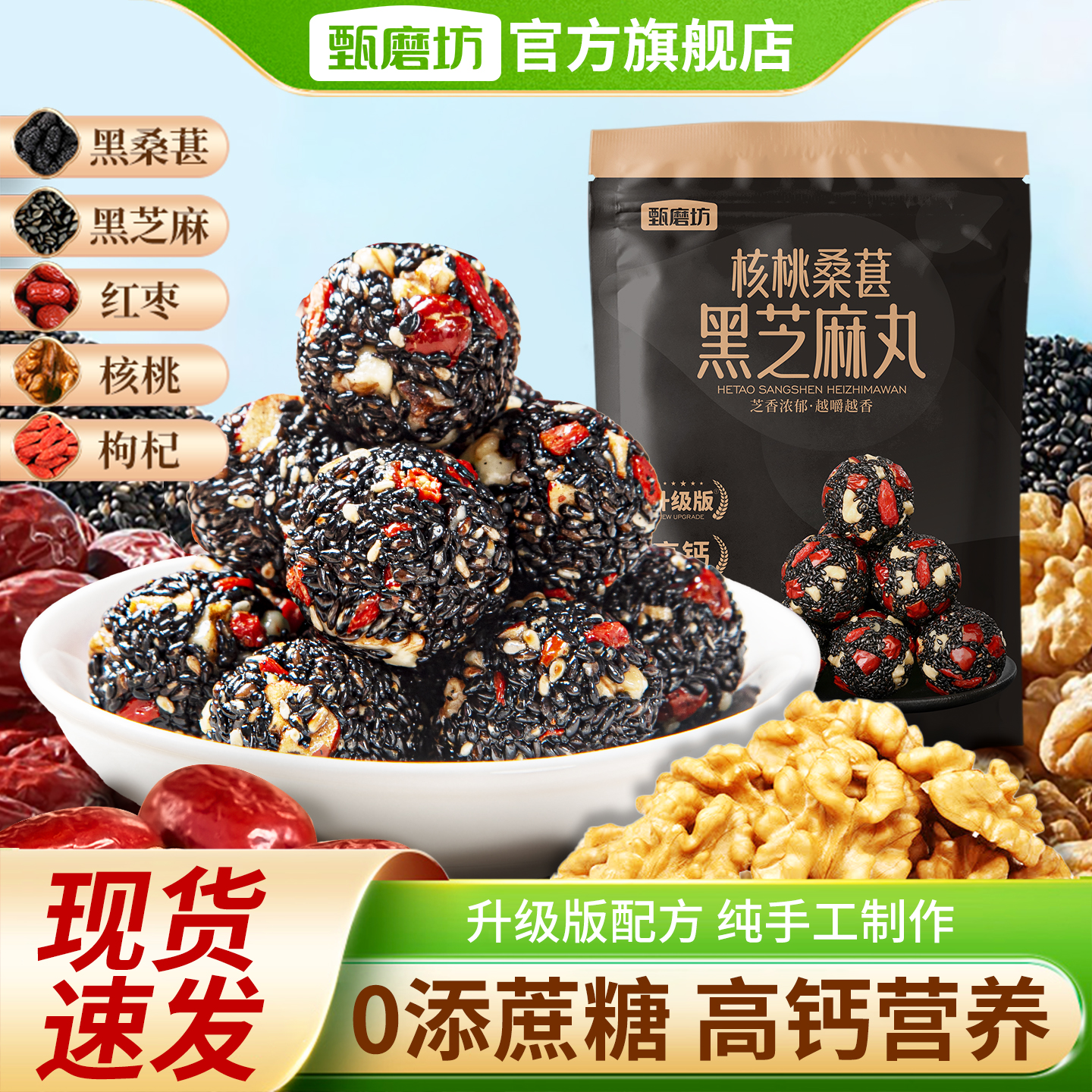 甄磨坊核桃桑葚黑芝麻丸手工即食