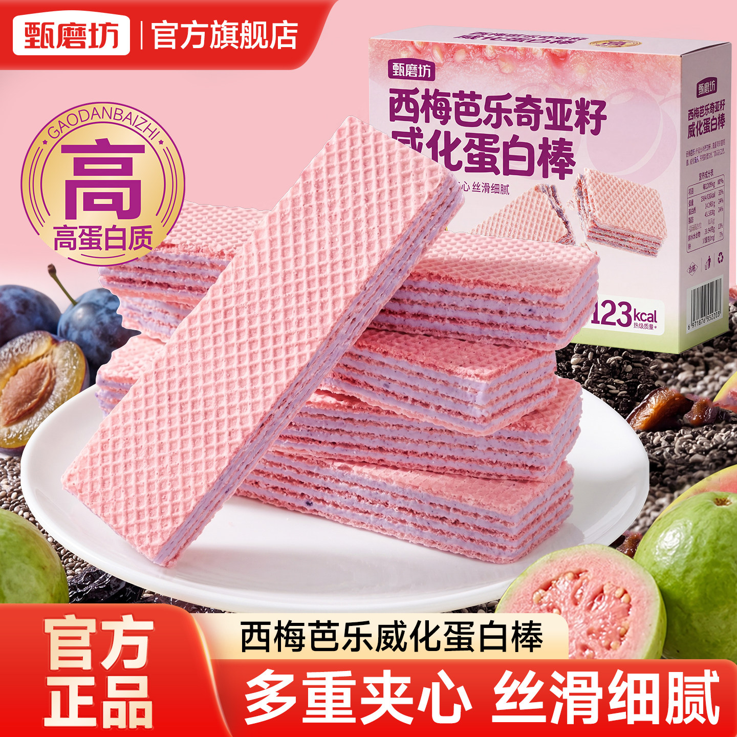 甄磨坊西梅芭乐奇亚籽威化蛋白棒酥脆能量棒营养代餐饼干休闲食品