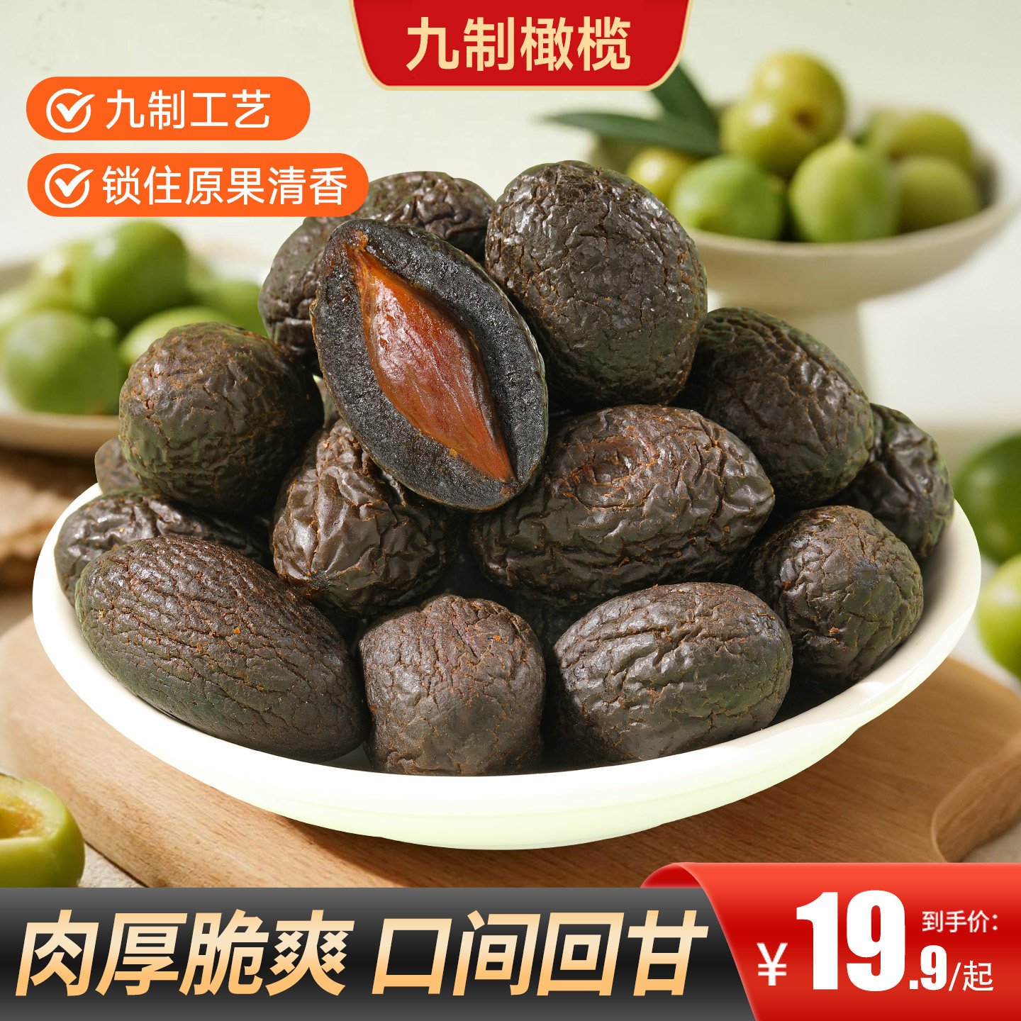 甄磨坊九制橄榄酸甜蜜饯0脂解馋果脯广东特产凉果水果干休闲零食
