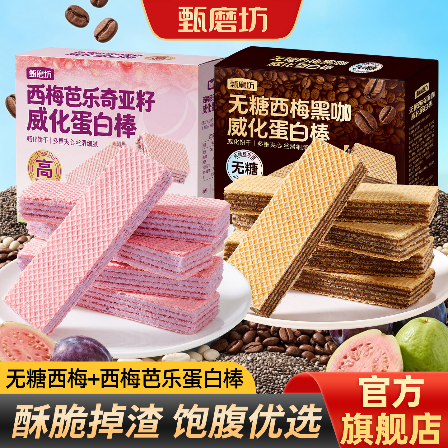 甄磨坊无糖西梅芭乐奇亚籽威化蛋白棒盒装酥脆夹心饼干解馋零食品