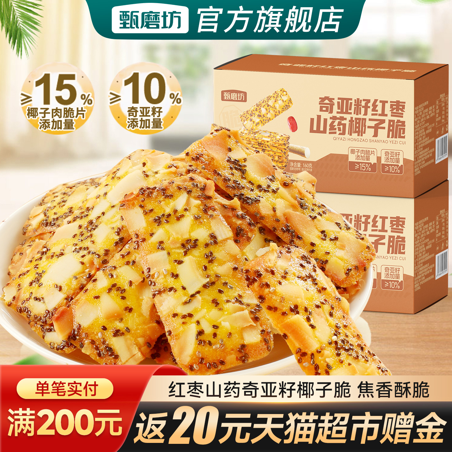 甄磨坊红枣山药奇亚籽椰子脆薄脆饼干扁桃仁坚果脆饼干儿童小零食