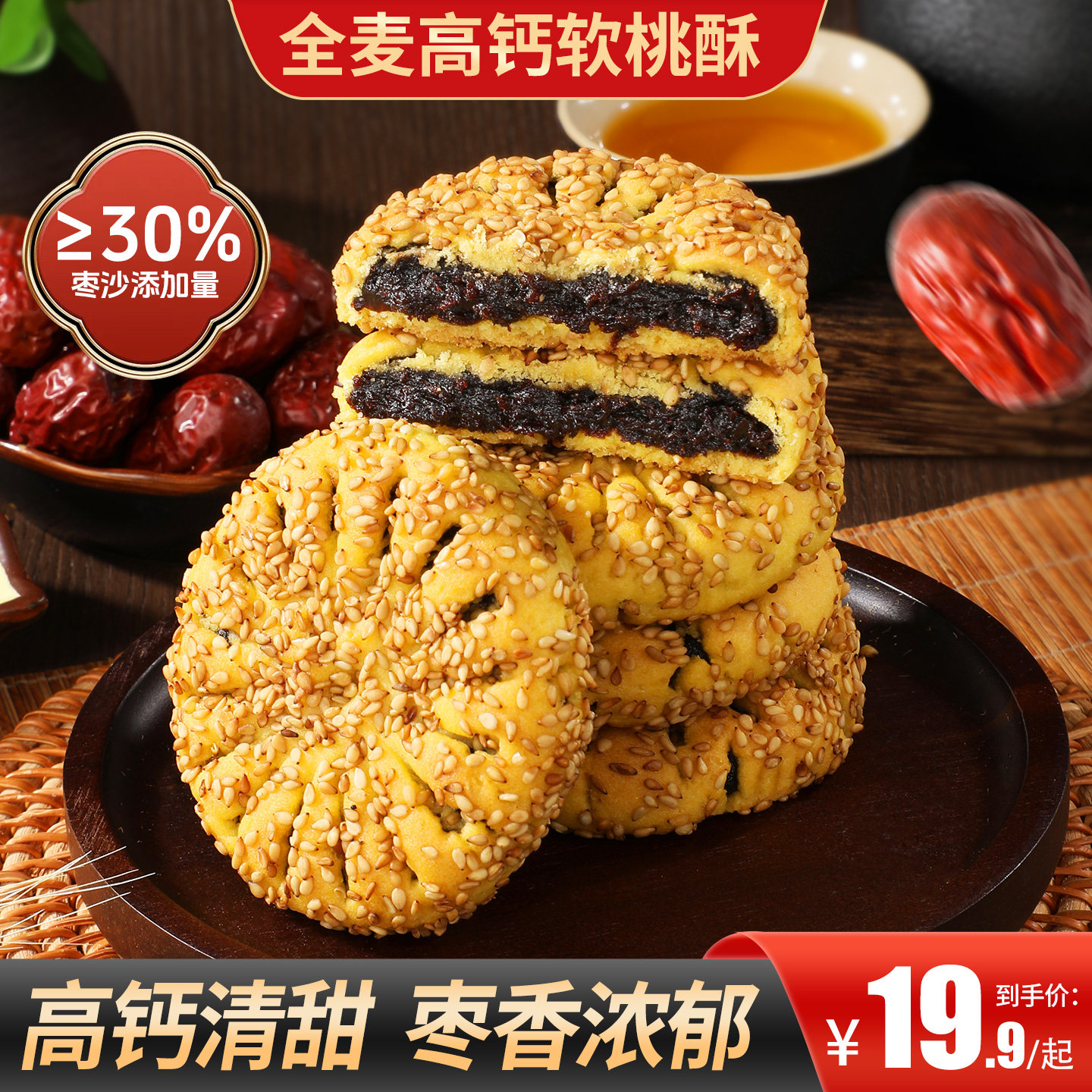 甄磨坊全麦高钙软桃酥营养早餐豆沙饼代餐糕点心枣沙酥饼休闲零食