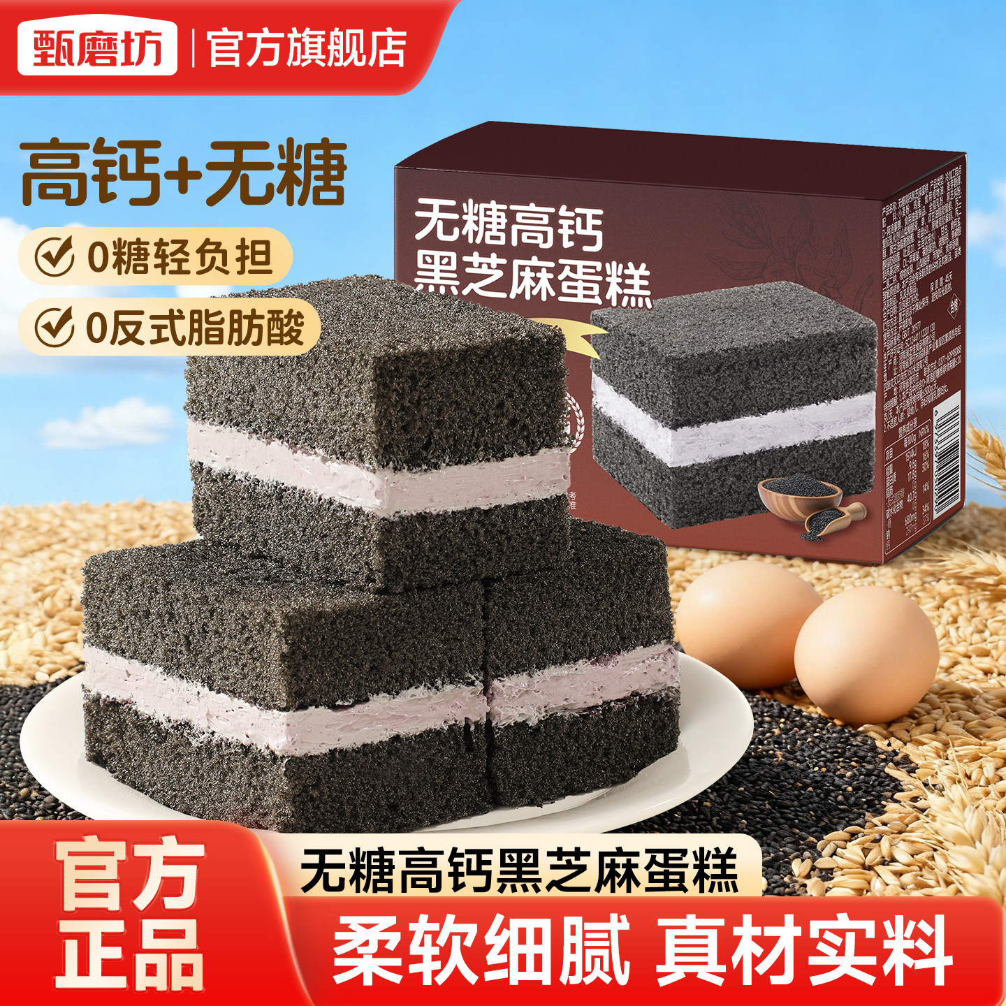 甄磨坊无糖高钙黑芝麻蛋糕营养早餐夹心面包整箱鸡蛋糕休闲零食品,零食/坚果/特产,中式糕点/新中式糕点,淘宝优惠券,粉丝福利购,淘宝优惠卷