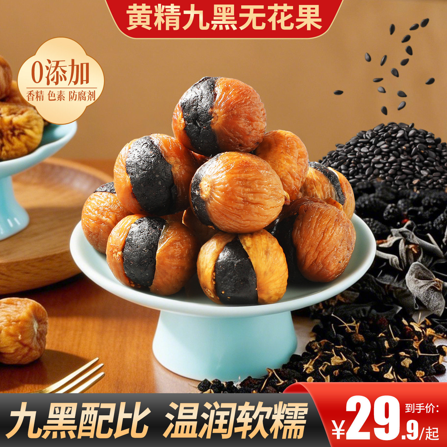 甄磨坊黄精九黑无花果干红枣桑葚木耳夹心软糯健康果脯休闲零食品