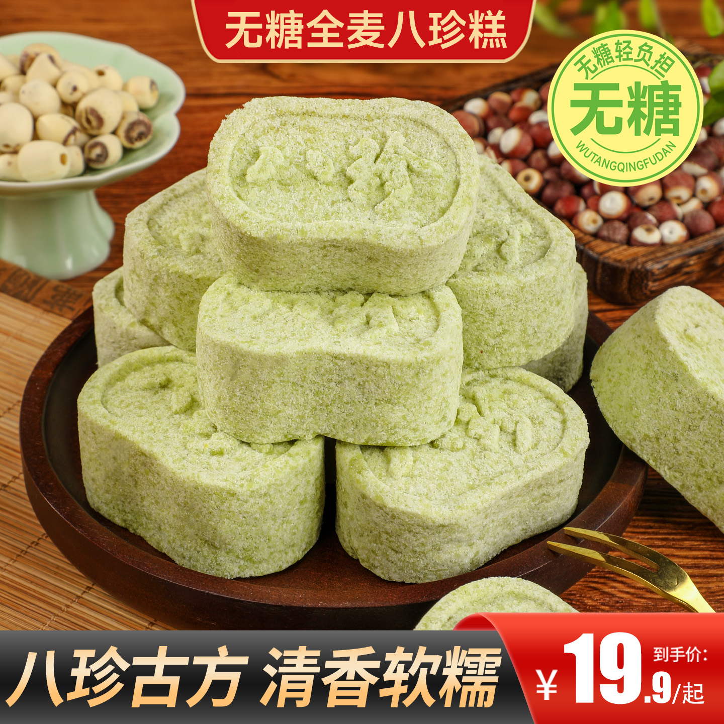 甄磨坊无糖全麦八珍糕茯苓芡实糕