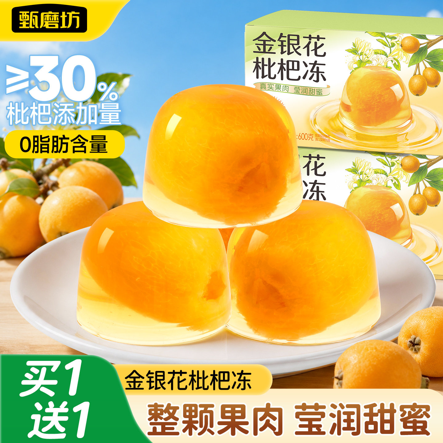 甄磨坊金银花枇杷冻果冻整颗果肉甜品独立包装解馋休闲零食养博仕图片