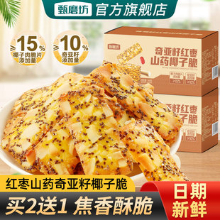 甄磨坊红枣山药奇亚籽椰子脆薄脆饼干扁桃仁坚果脆饼干儿童小零食