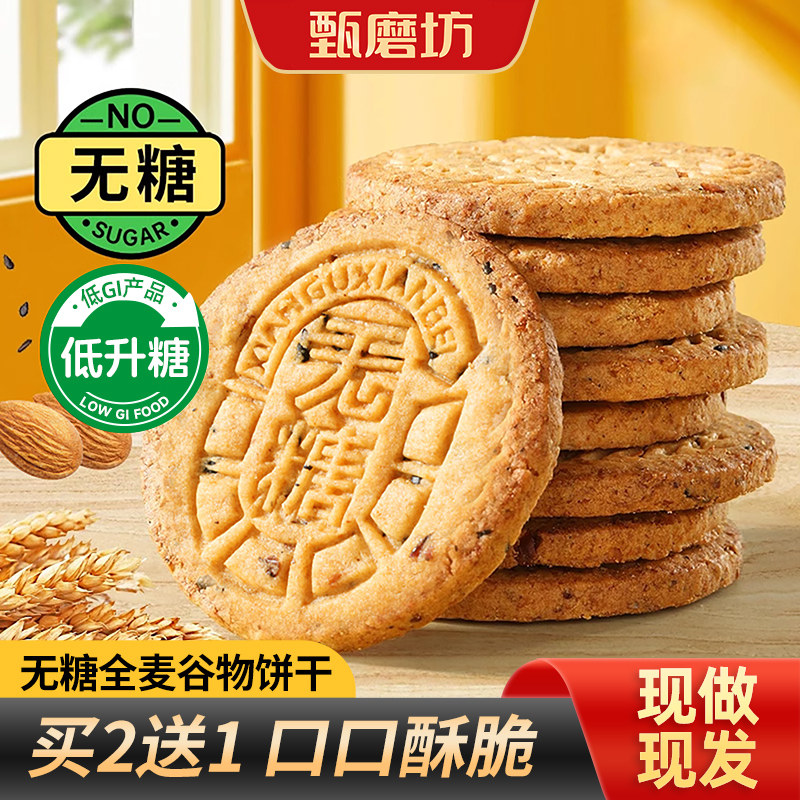 甄磨坊无糖全麦谷物饼干低GI五谷粗粮杂粮消化饼干早代餐孕妇零食
