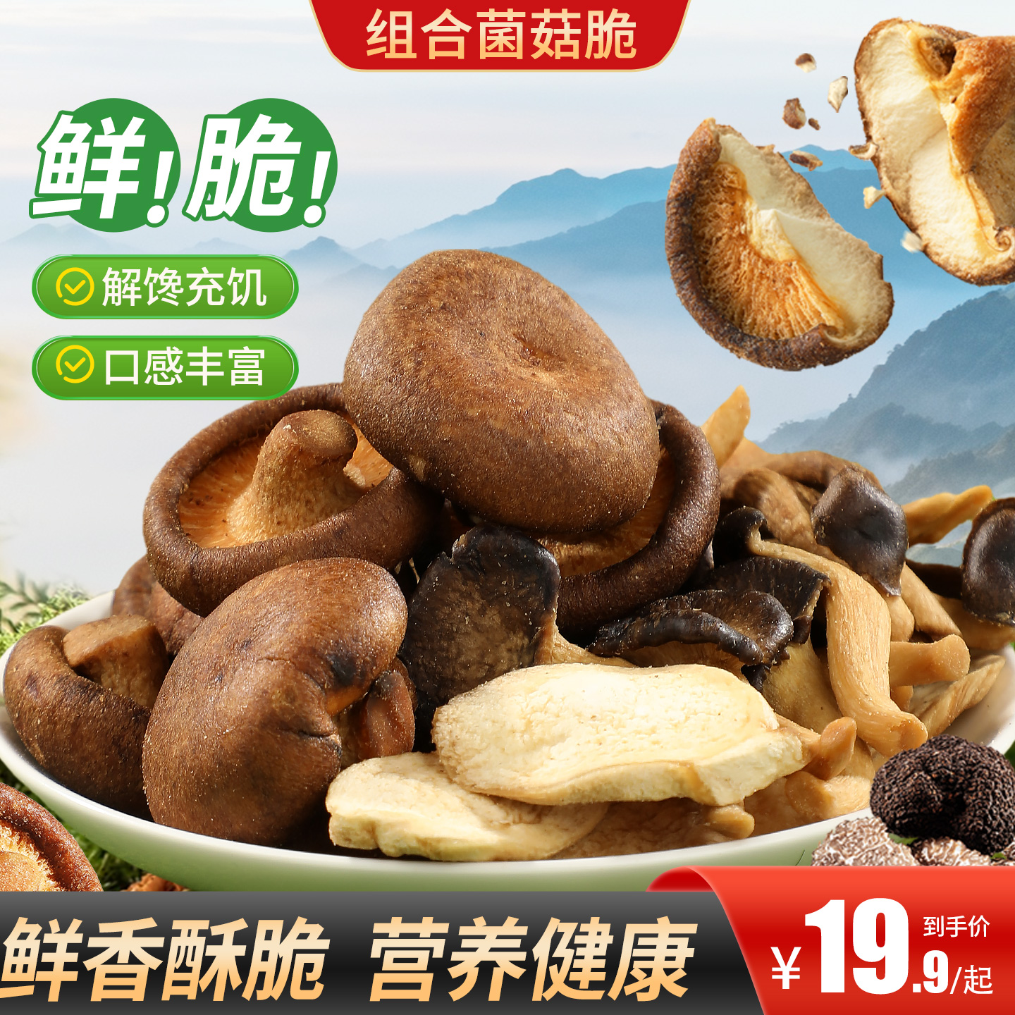 甄磨坊组合菌菇脆即食香菇脆片