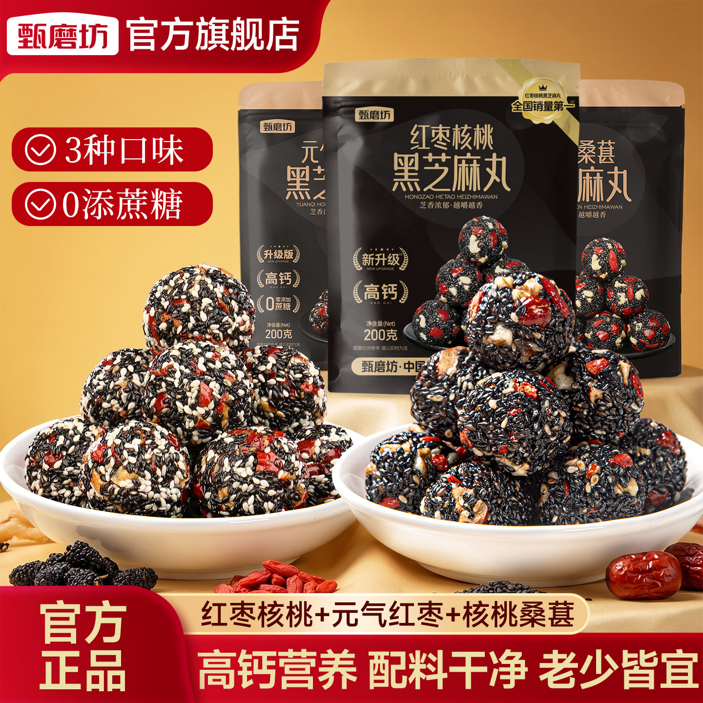 甄磨坊组合装黑芝麻丸红枣桑葚核桃中式糕点营养高钙孕妇休闲零食