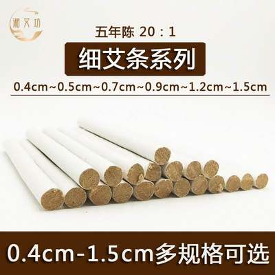 。细艾条7mm纯艾4mm0.5cm中号小号艾灸棒温灸棒0.9cm小艾柱1.2cm