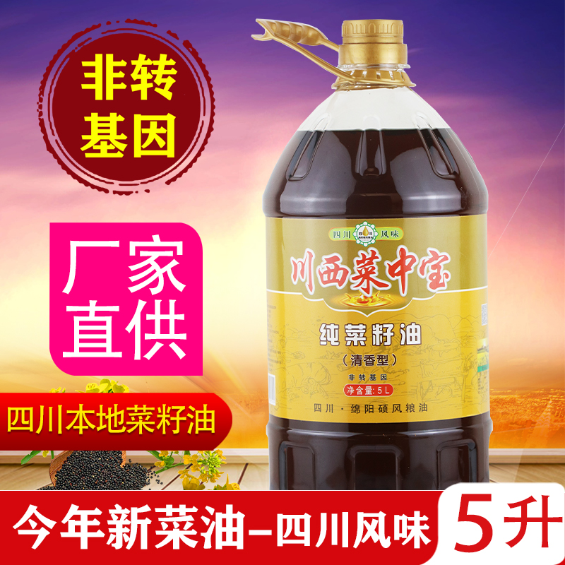 5L包邮非转基因物理压榨四川菜籽油清香型纯菜籽油食用油纯正醇香