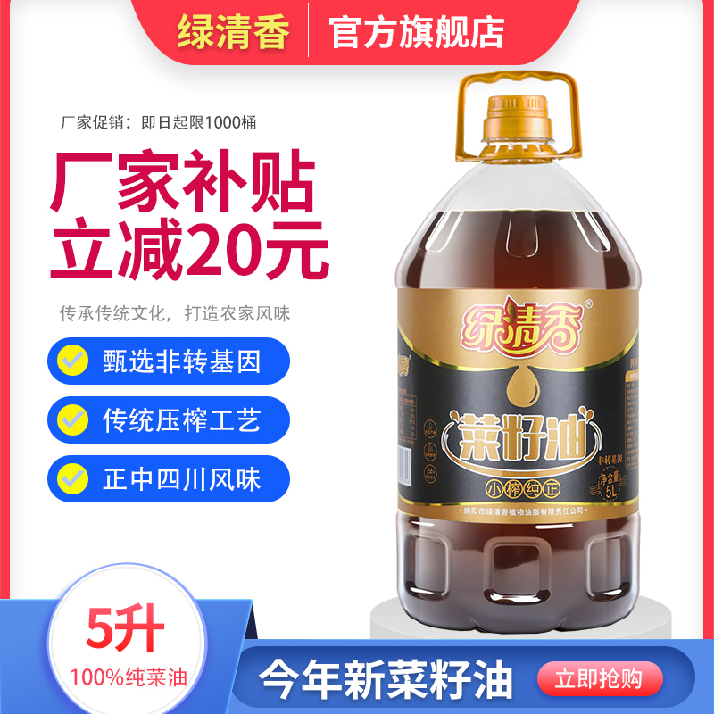 绿清香 正宗四川非转基因小榨纯正菜籽油食用油农家自榨纯菜籽油5