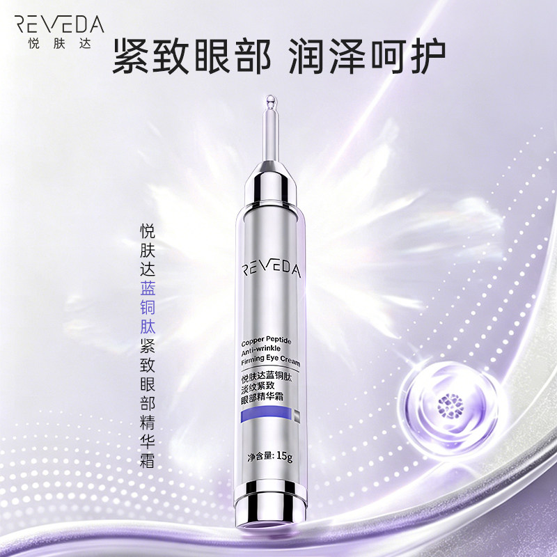 悦肤达蓝铜肽眼部精华霜