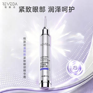 悦肤达蓝铜肽眼部精华霜