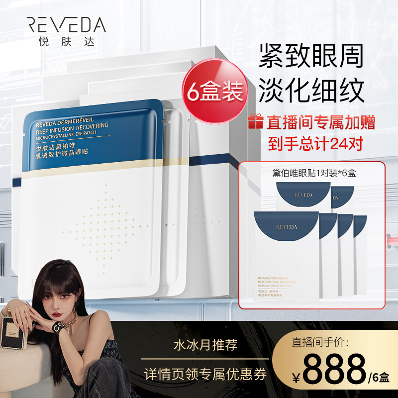 【水冰月推荐】悦肤达黛铂唯微晶眼膜淡化细纹眼圈淡化熊猫眼6盒